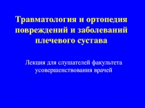 Травматология и ортопедия повреждений и заболеваний плечевого сустава