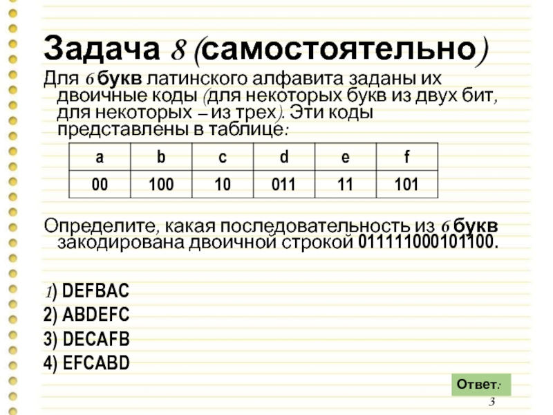 Кодирование битами. Используя кодовую таблицу определите какой набор букв 11101000010. Выбери верный ответ. Символ десятичный код двоичный код 68 01000100.