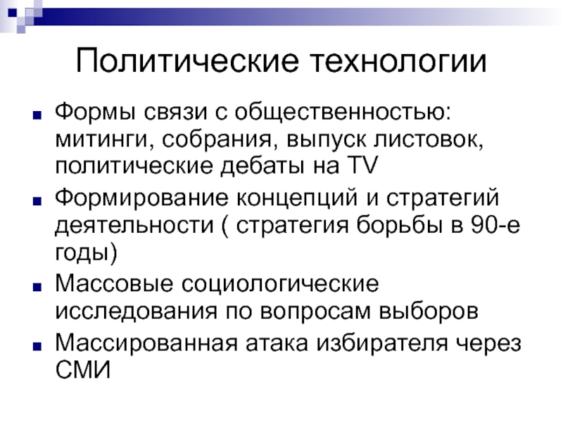 Политические технологии. Современные политические технологии. Виды политических технологий. Структура политических технологий.