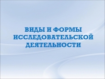 Виды и формы исследовательской деятельности