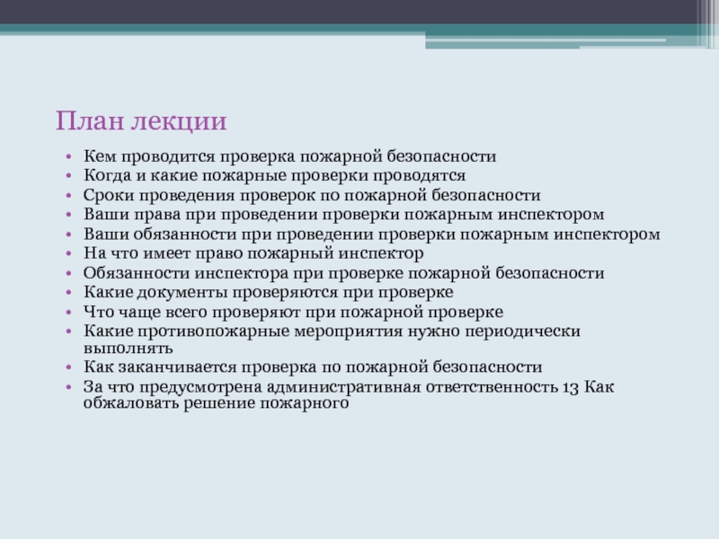 Сроки проводится проверка. Необходимые документы при проверке пожарной безопасности. Инспектор по пожарной безопасности обязанности. Проверка предприятий на обследование пожарной безопасности. Сроки проведения проверок по пожарной безопасности.