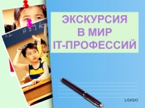 Экскурсия  в мир  IT-Профессий