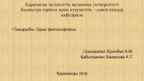 Қарағанды мелекеттік медицина унтверситеті Қазақстан тарихы және әлеуметтік –