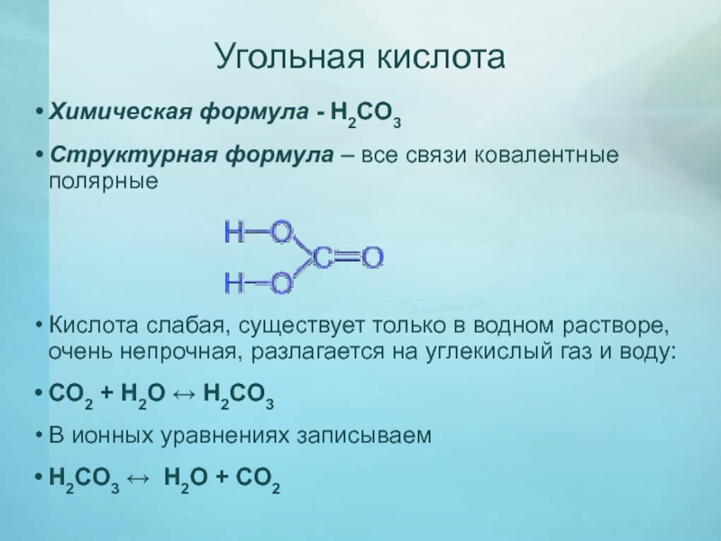 Оксид углерода вода угольная кислота. Угольная кислота h2co3. Угольная кислота и ее соли 9 класс. H2co3 формула. Угольная кислота слабая.