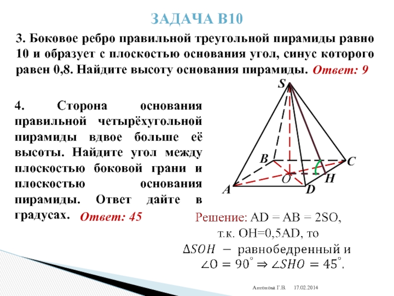 Антонова Г.В.Задача В103. Боковое ребро правильной треугольной пирамиды равно 10 и образует с плоскостью основания угол, синус