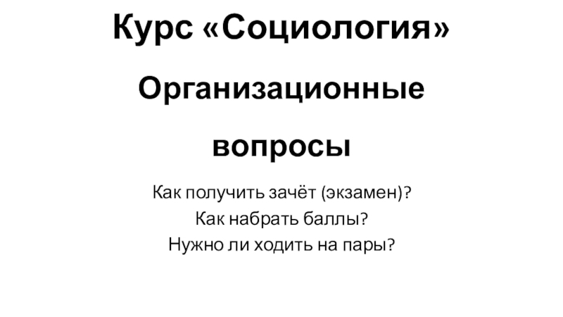 Курс Социология Организационные вопросы