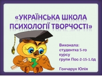 Виконала:
студентка 5-го курсу
г рупи Пос-2-15-1.0д
Гончарук Юлія