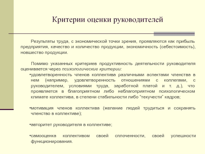 Оценить работника. Оценка эффективности труда специалистов и руководителей. Показатели оценки работы руководителя. Критерии оценки труда работников. Критерии и показатели оценки результатов труда персонала.