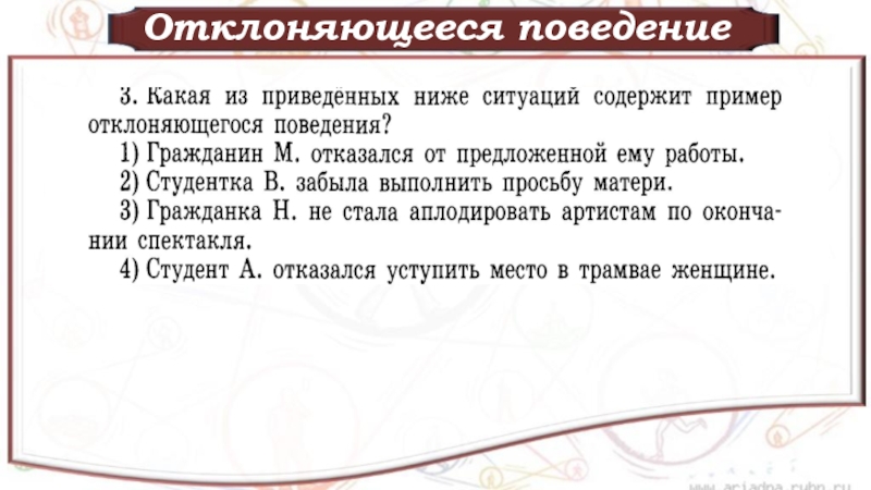 Отметь ситуации. Отклоняющееся поведение кроссворд. Отклоняющее поведение список литературы. Поведения текста. Антецедентное поведение.