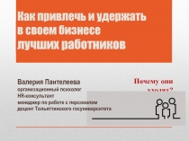 Как привлечь и удержать в своем бизнесе лучших работников