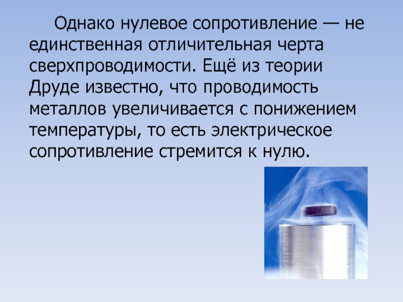 Презентация на тему электропроводность металлов