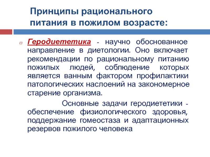 Обосновано направлена. Рекомендации по рациональному питанию в пожилом возрасте. Организация рационального питания пожилых людей. Принципы рационального питания пожилых людей. Рекомендации по рациональному питанию для людей пожилого возраста.