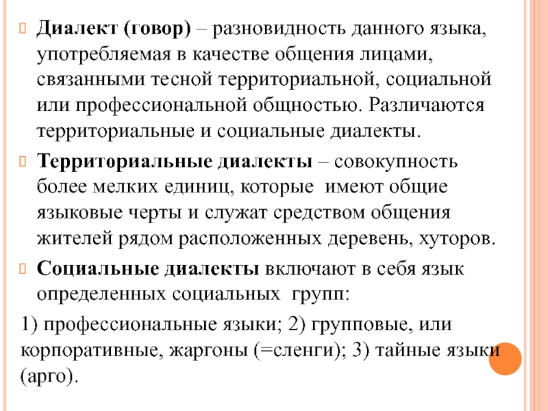 Местное наречие говор разновидность общего национального языка. Территориальные и социальные диалекты. Виды диалектов социальные и территориальные. Разновидности социальных диалектов. Разновидности диалектизмов.