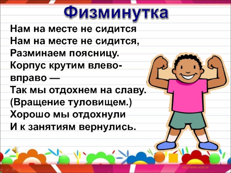 Сидится. Не сидится нам на месте. Не сидится на месте картинки. Физминутка мы строители. Танец не сидится нам на месте.