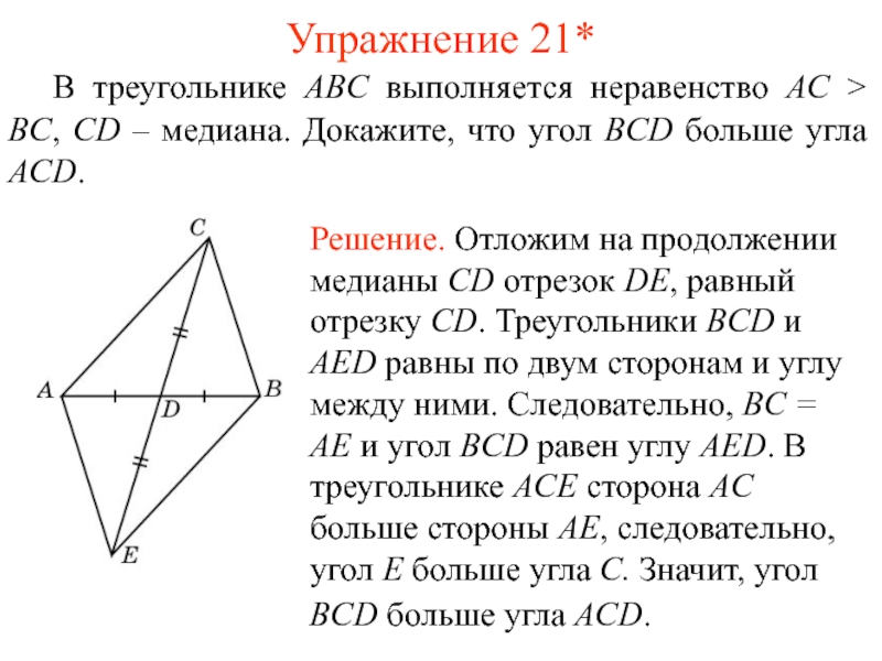 Медиана cd. Неравенство Медианы. Неравенство Медианы доказательство. Неравенство Медианы треугольника доказательство. Докажите что треугольник ACD=BCD.