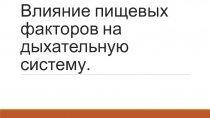 Влияние пищевых факторов на дыхательную систему