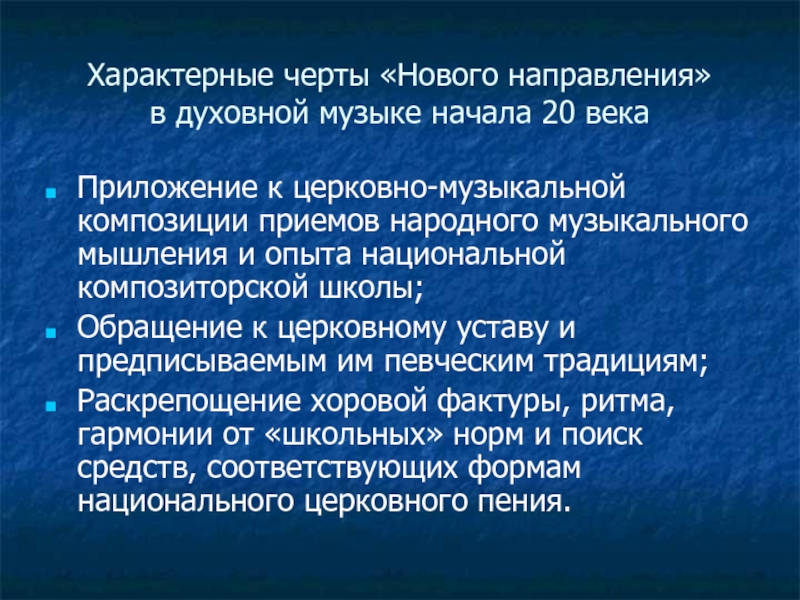 Народный прием. Новое направление в духовной Музыке. Характерные в Музыке. Характерные песни. Пеня характерные черты.