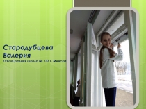 Стародубцева Валерия ГУО Средняя школа № 133 г. Минска
