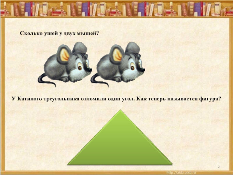 Задача про мышей. Сколько ушей у двух мышей. Сколько ушей у трех мышей задачки. Логические математические задачи сколько ушей у двух мышей. Картинка сколько ушей у двух мышей.