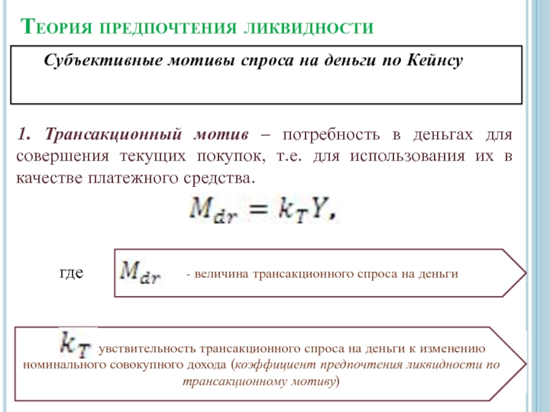 Ликвидность теория. Теория предпочтения ликвидности. Теории трансакционного спроса на деньги.. Мотивы предпочтения ликвидности.. Коэффициент предпочтения ликвидности.