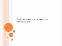 Анализ угрозы банкротства организации