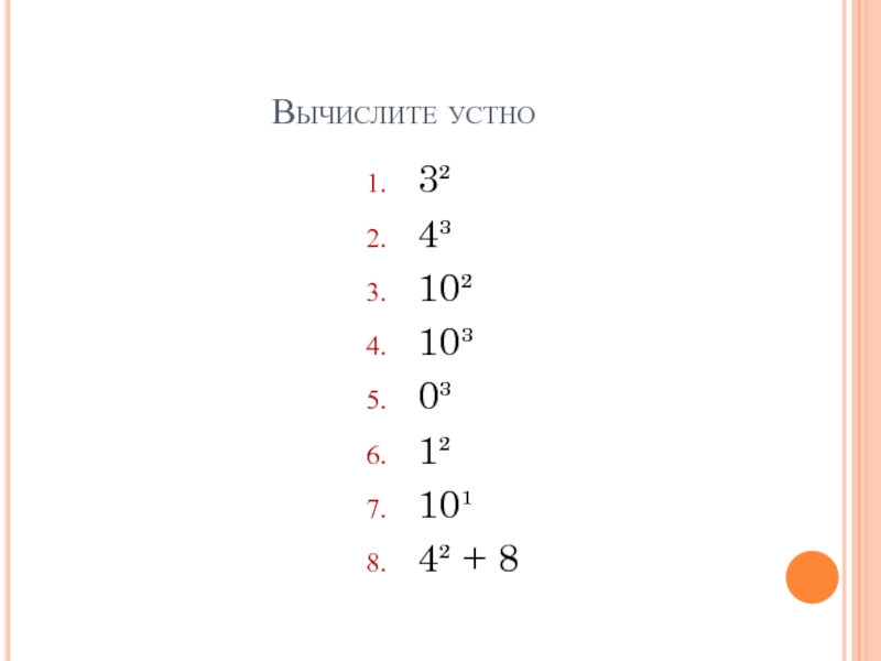 Вычислите 8. Вычислите устно. Вычислите устно 5+0.8. Вычислить 8 класс. Вычислите устно 72 8.