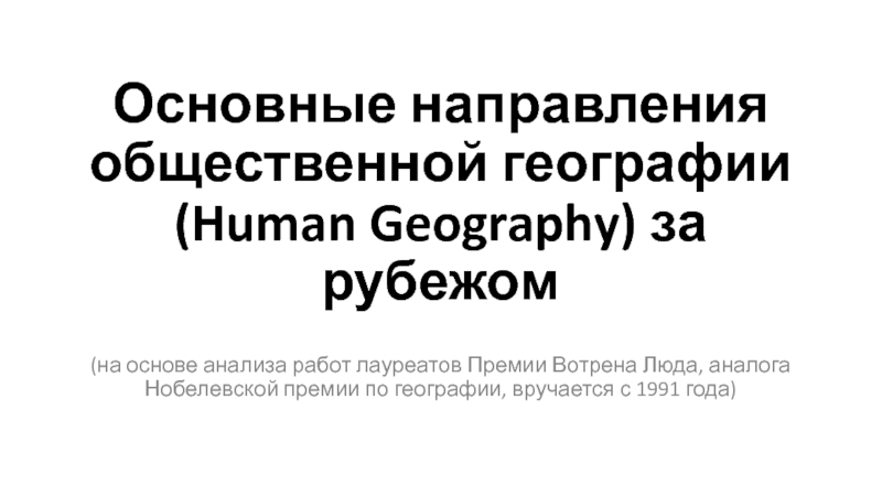 Основные направления общественной географии ( Human Geography ) за рубежом