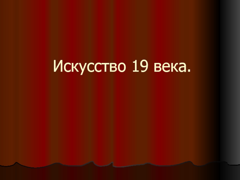 Искусство 19 века