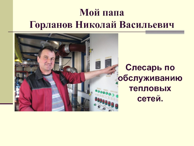 Мой папа работает. Проект профессия слесарь. Мой папа слесарь. Слесарь по обслуживанию тепловых сетей. Мой папа слесарь проект.