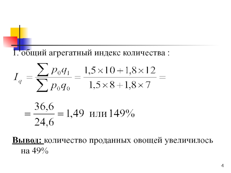 Вывод количества. Общий агрегатный индекс количества. Общие агрегатные индексы. Агрегатный индекс численности. Общий индекс количества.