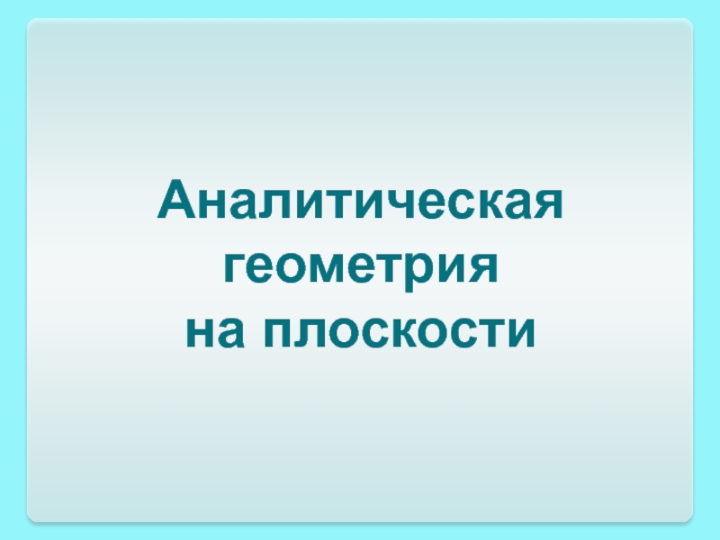 Аналитическая
геометрия
на плоскости