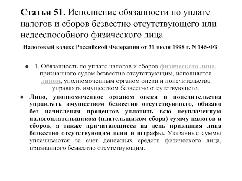 Ст 51 кодекса. Исполнение обязанности по уплате. Исполнение обязанности по уплате налога и сбора. Исполнение налоговой обязанности безвестно отсутствующего лица. Ст 46 НК РФ от 31 07 1998г 146 ФЗ.