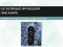 основные функции эмоций: активационная, регуляторная, информационная
