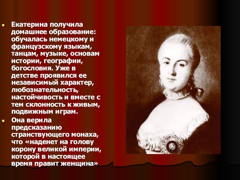 Личность екатерины ii. Выдан Екатерине. Екатерина 2 изучала историю географию богословие   иностранные языки.