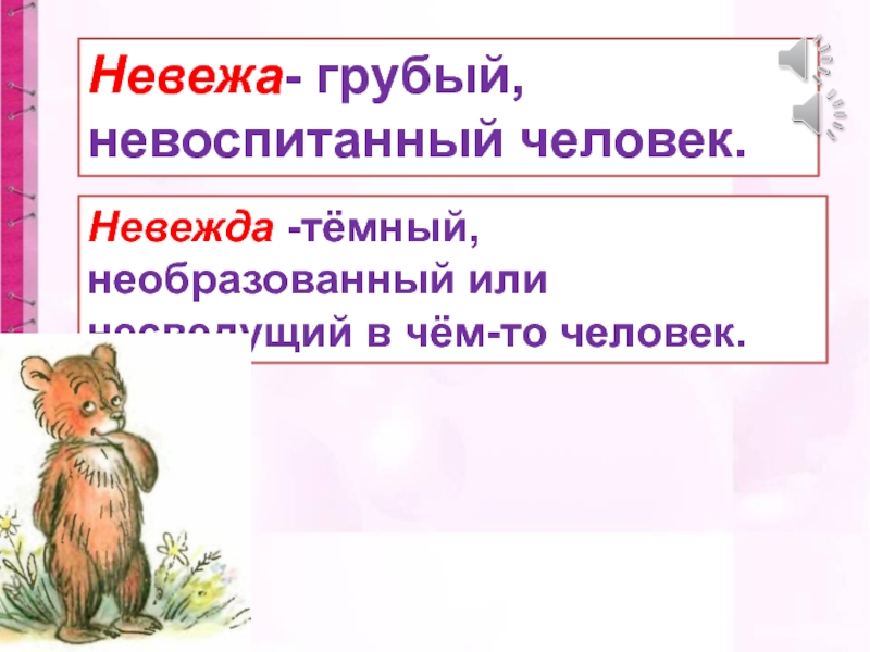 Невежа значение слова. Невоспитанный человек невежа или невежда. Невоспитанный человек невежа. Грубый Невоспитанный человек это невежа или невежда. Невежа предложение.