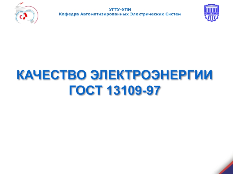 Презентация КАЧЕСТВО ЭЛЕКТРОЭНЕРГИИ ГОСТ 13109-97