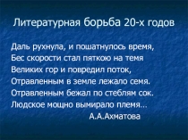 Презентация. Литературная борьба 20-х годов