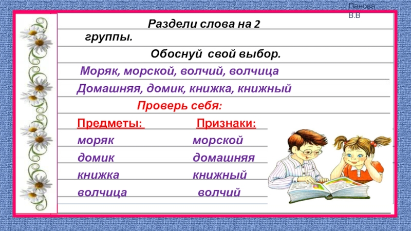 Слова делятся на группы. Какой суффикс в слове волчица.