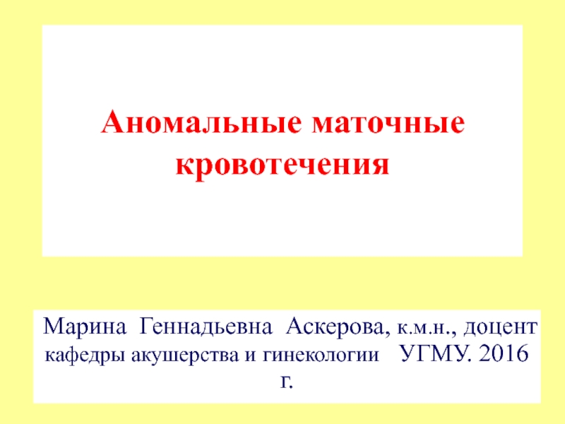 Презентация Аномальные маточные кровотечения