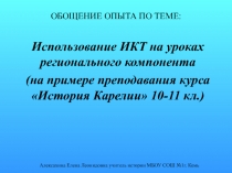 Использование ИКТ на уроках регионального компонента