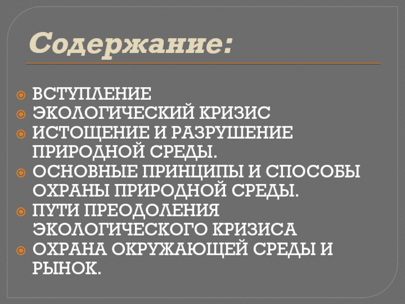 Разрушение природной среды презентация