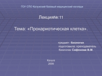 ГОУ СПО Калужский базовый медицинский колледж