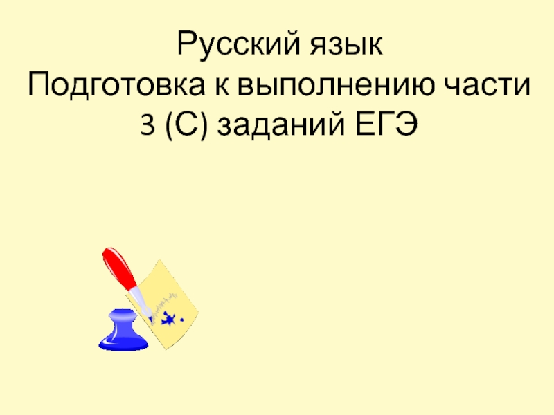 Русский язык Подготовка к выполнению части 3 (С) заданий ЕГЭ