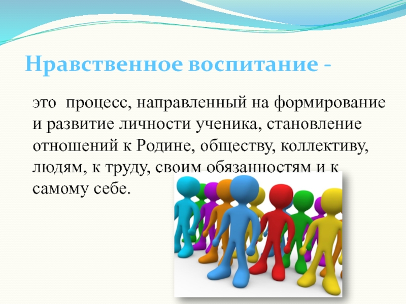 Воспитание направлено на формирование. Воспитание и развитие личности школьника. Развитие воспитание и формирование личности школьника. Как развить индивидуальность ученика. Личность ученика.