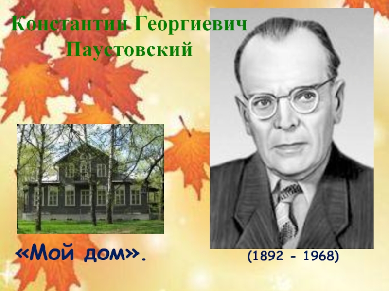 Константин Георгиевич Паустовский«Мой дом».(1892 - 1968)