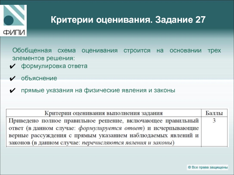 Критерии закона. Критерии по физике. Критерии ЕГЭ по физике. Критерии оценки ЕГЭ физика. Обобщенная схема оценивания.