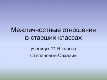 Межличностные отношения в старших классах