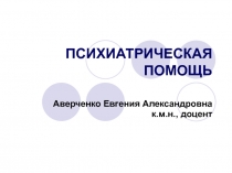 Лекция № 8 Психиатрическая помощь.ppt