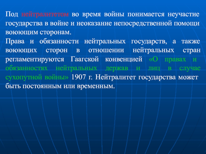 Непосредственная поддержка. Внеблоковое государство. Права нейтрального государства. Права и обязанности нейтральных государств. Права и обязанности воюющих сторон.