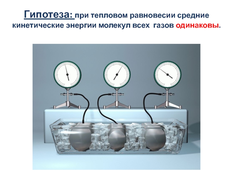 Как определить температуру теплового равновесия